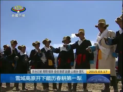 西藏新闻联播 《西藏新闻联播》 20150317