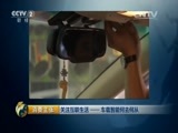 消费主张 《消费主张》 20150521 关注互联生活——车载智能何去何从