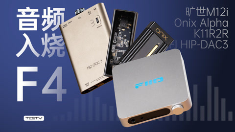 HIFI发烧入坑？设备安利大合集！【值不值得买第674期】