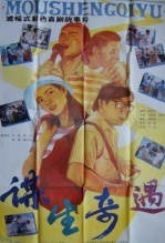 谋生奇遇 海报