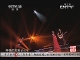 民歌&middot;中国 《民歌中国》 20131118