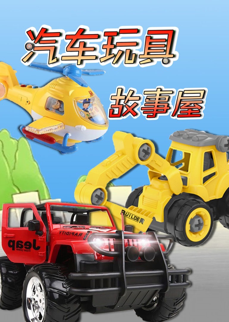 汽车玩具故事屋