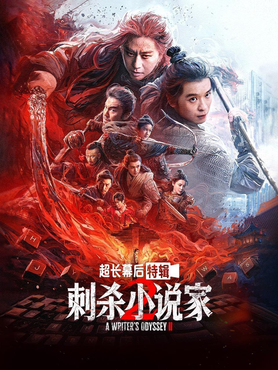 《刺杀小说家2》超长幕后特辑