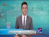 新闻延长线 《新闻延长线》 20171221