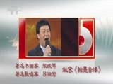 风华国乐 《风华国乐》 20160221 翰墨音缘 人民音乐家 吕远/著名书画家 周智慧