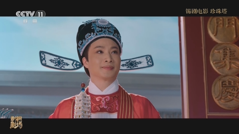 戏曲影视剧场 《戏曲影视剧场》 20260725 锡剧电影《珍珠塔》
