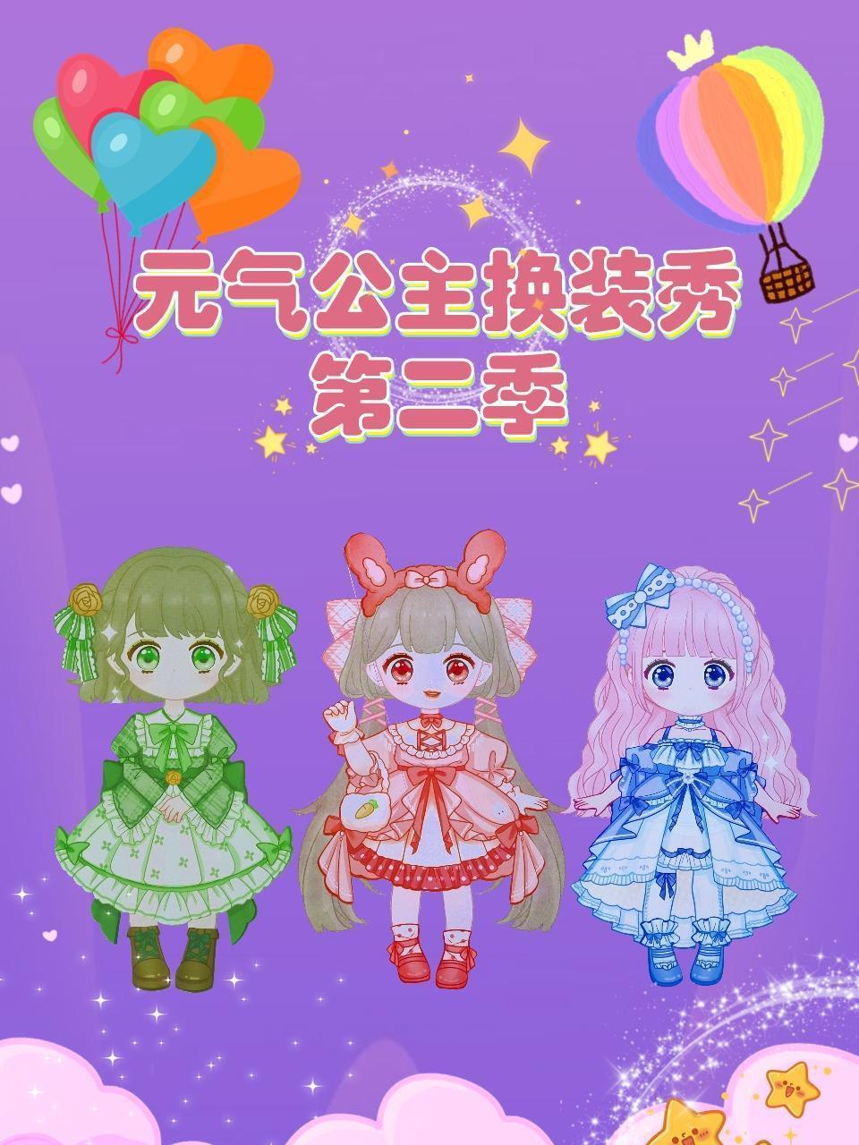 元气公主换装秀 第二季