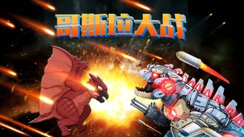 哥斯拉大战