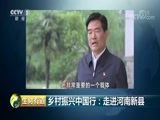 生财有道 《生财有道》 20180525 乡村振兴中国行：走进河南新县