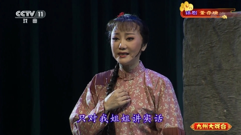 《九州大戏台》 20210701 锡剧《董存瑞》