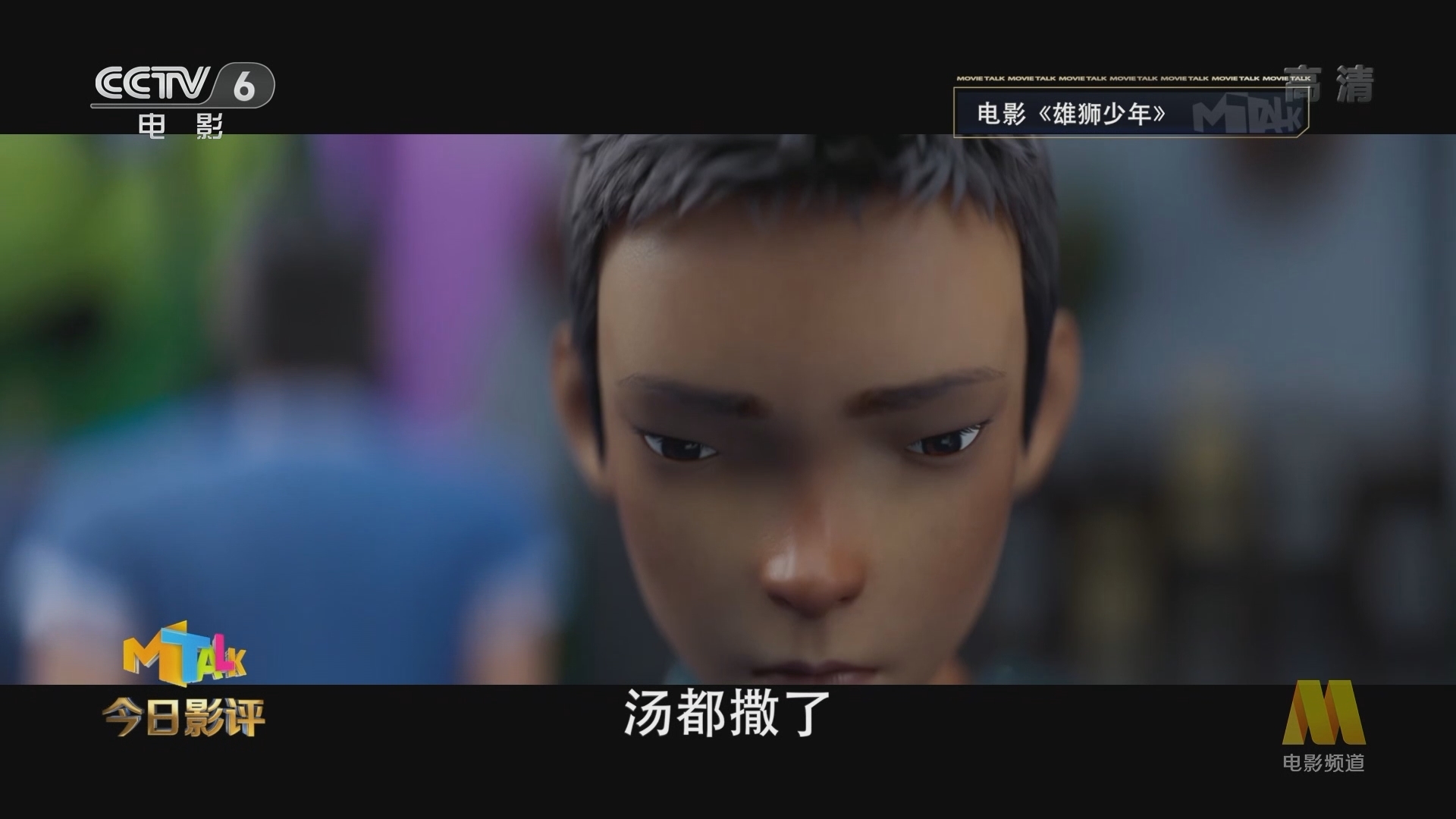 《今日影评》 20211228 盛赞与争议同行 《雄狮少年》能雄起吗？
