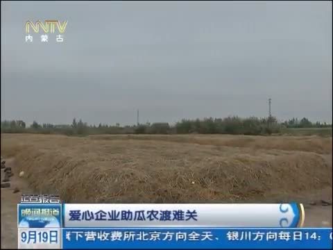 晚间报道 《晚间报道-内蒙古》 20140919
