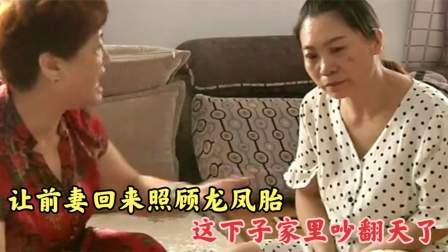让前妻回来照顾龙凤胎，这下子家里吵翻天了