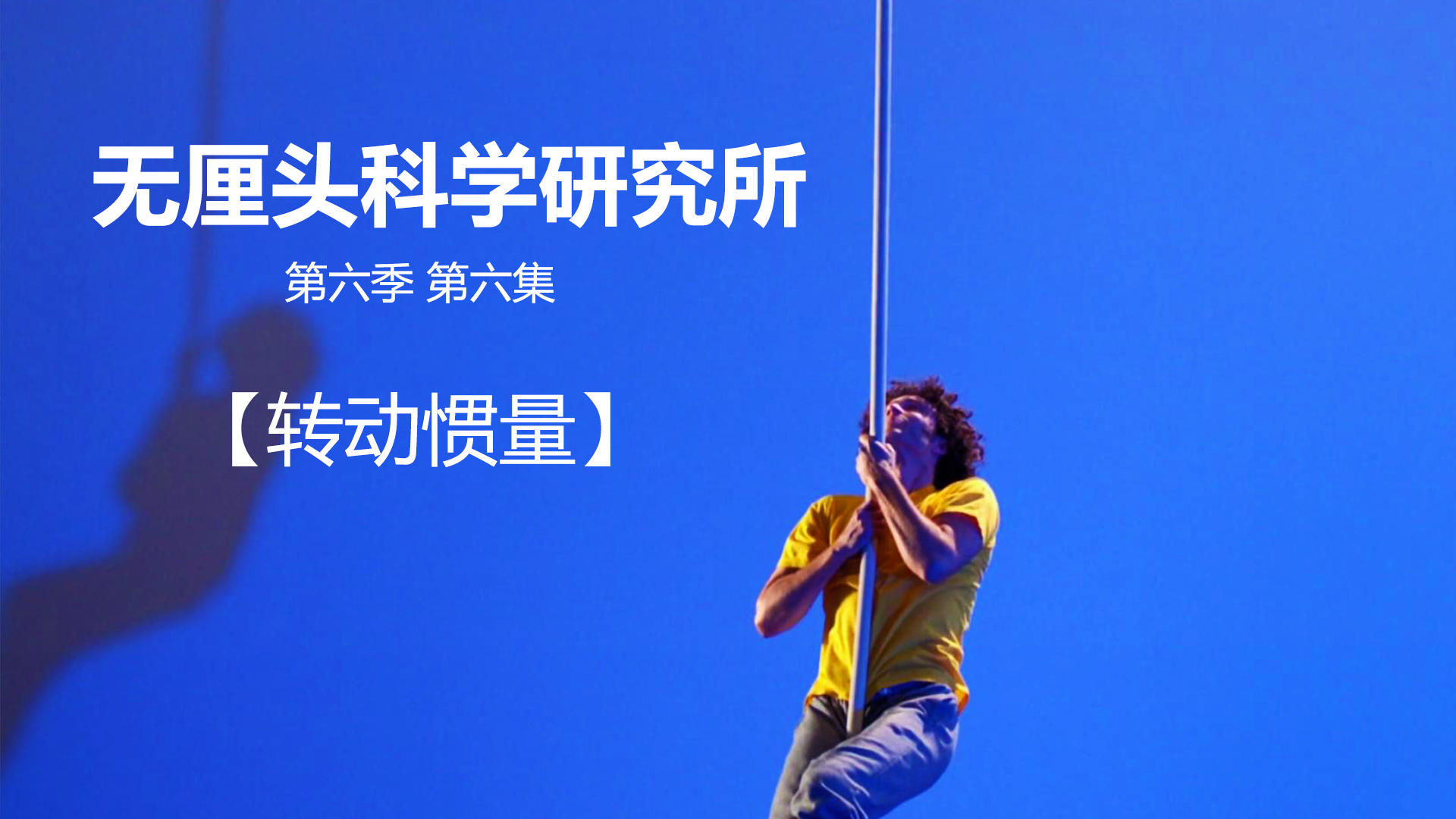 无厘头科学研究所 第六季 转动惯量