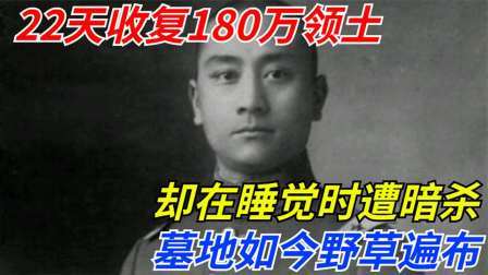 趣谈古今事 22天收复180万领土的英雄，睡觉时遭暗杀，墓地如今野草遍布