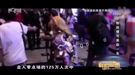 解码财商 1000个粉丝便可养你一生 160629