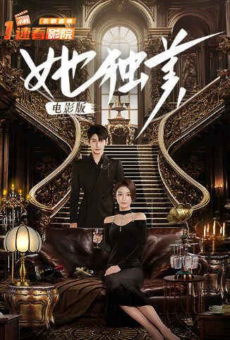 她独美 电影版