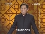 百家讲坛 《百家讲坛》 20141007 王立群说成语 4 不被淘汰的奥秘