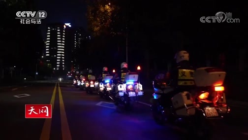 天网 《天网》 20200410 城市110（五）·深圳