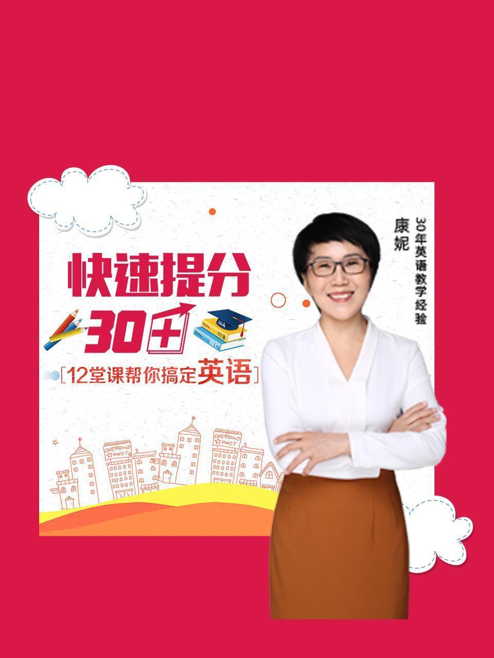 12堂课帮你搞定英语 快速提分30+