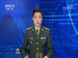 军事报道 《军事报道》 20171205