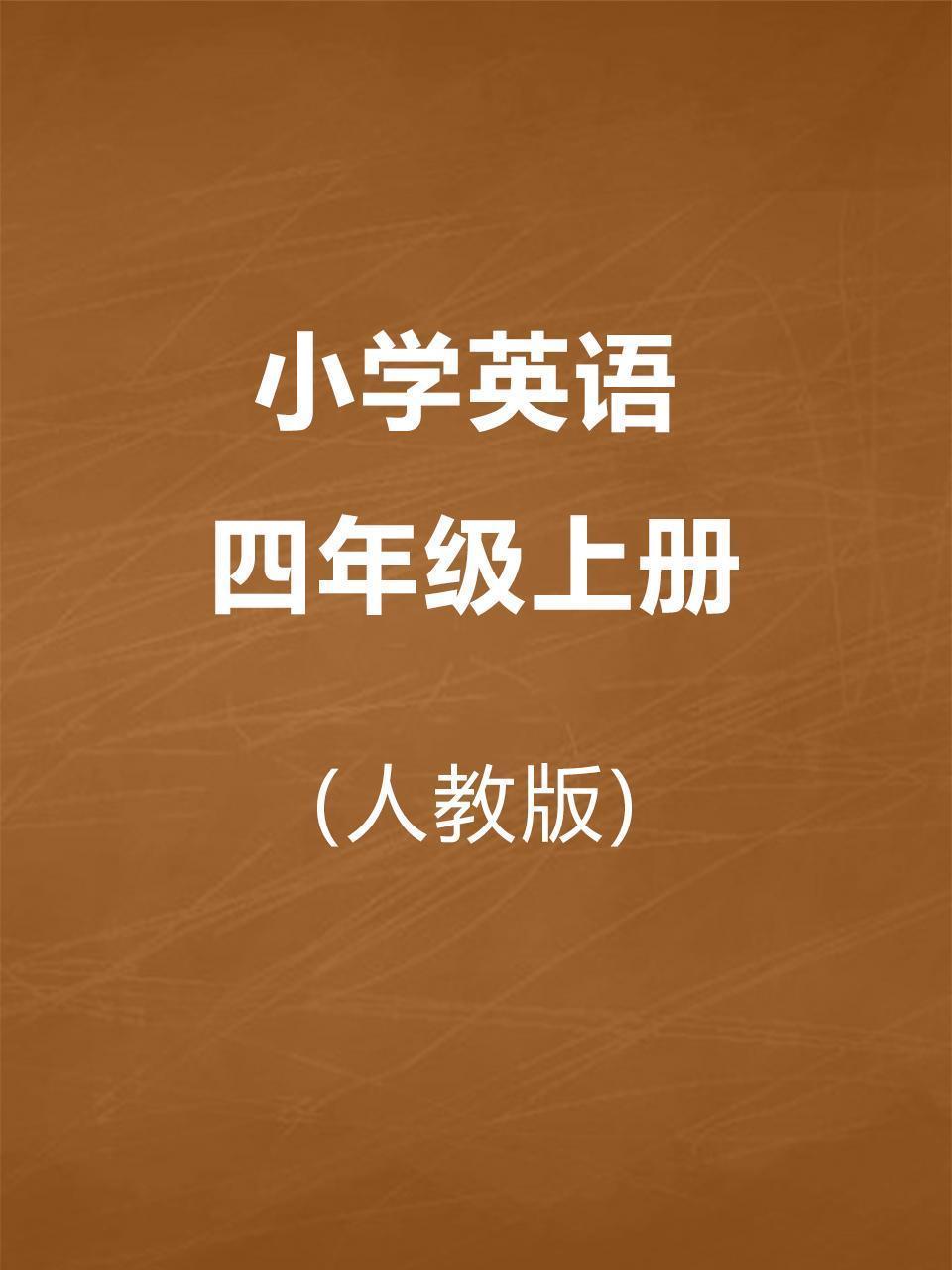 人教版小学英语四年级上册