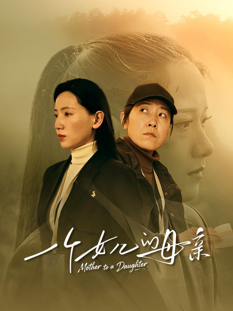 一个女儿的母亲