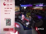 东方新闻 《东方新闻》 20170820