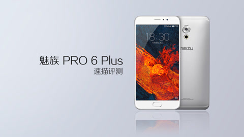 FView 魅族PRO 6 Plus 评测