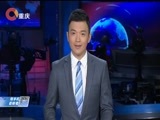 重庆新闻联播 《重庆新闻联播》 20170822