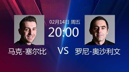 2020斯诺克 马克-塞尔比VS罗尼-奥沙利文