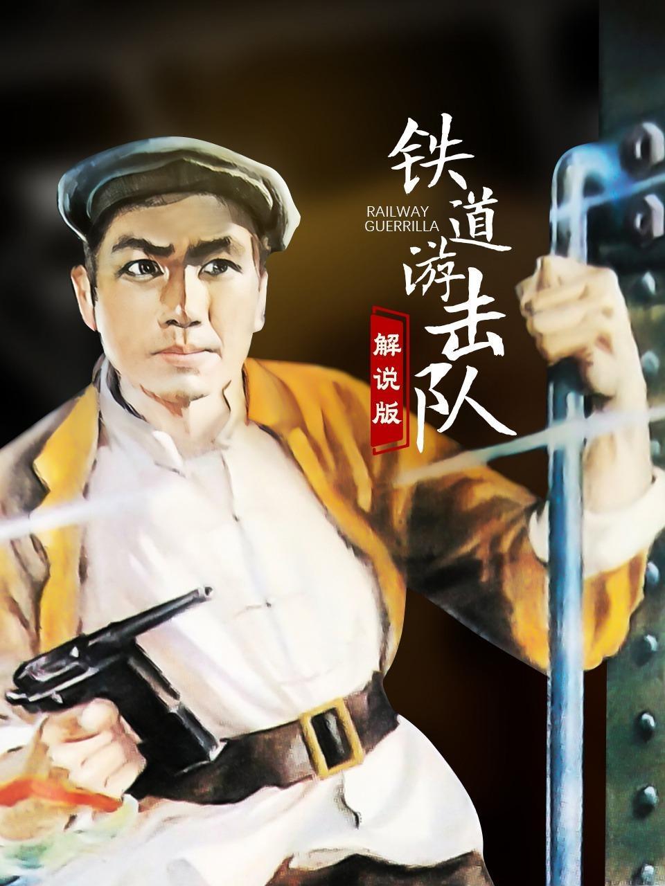 铁道游击队 解说版