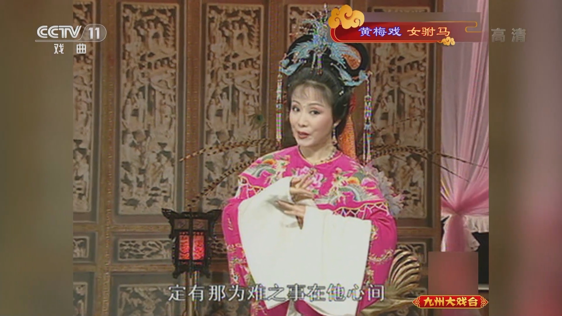 《九州大戏台》 20211228 黄梅戏《女驸马》
