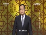 百家讲坛 《百家讲坛》 20160113 开元盛世（上部） 16 杨国忠得势