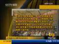 东方时空 从海峡论坛看两岸新变化