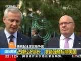 国际时讯 《国际时讯》 20180531