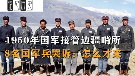 趣谈古今事 国军接管边疆哨所，8名国军士兵哭诉：4年了你们怎么才来！