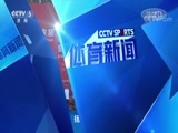 体育新闻 [体育新闻]完整版 20180422