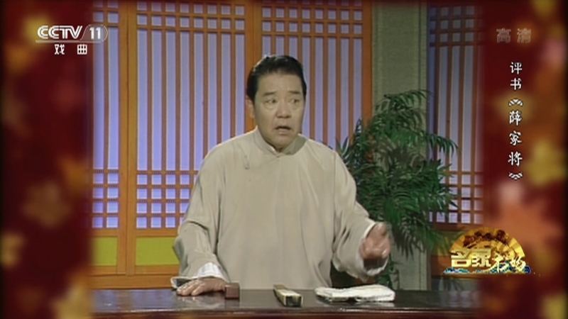 《名家书场》 20210528 评书《薛家将》（第一百五十四回）
