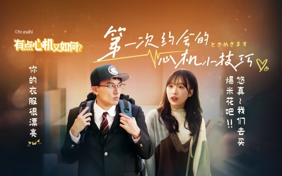 有点心机又如何 第一次约会的心机小技巧