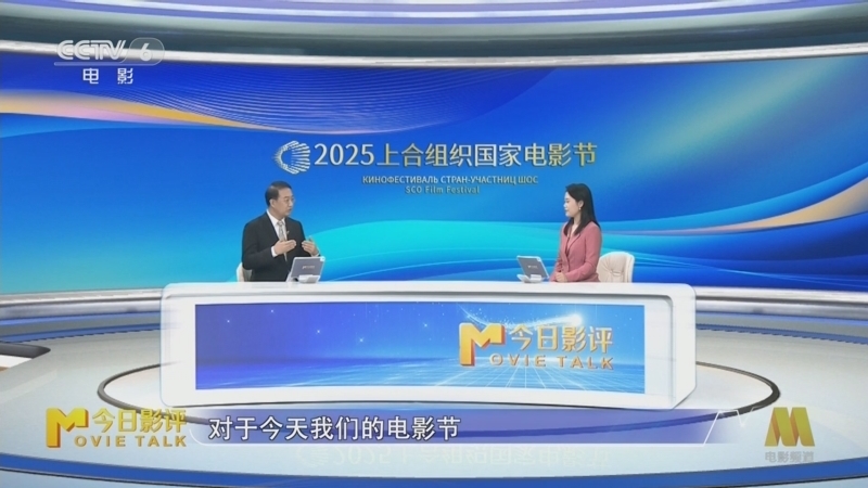 今日影评 《今日影评》 20250703 2025上合组织国家电影节