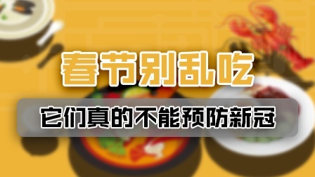 多喝60度开水能预防新冠？春节千万别乱吃！