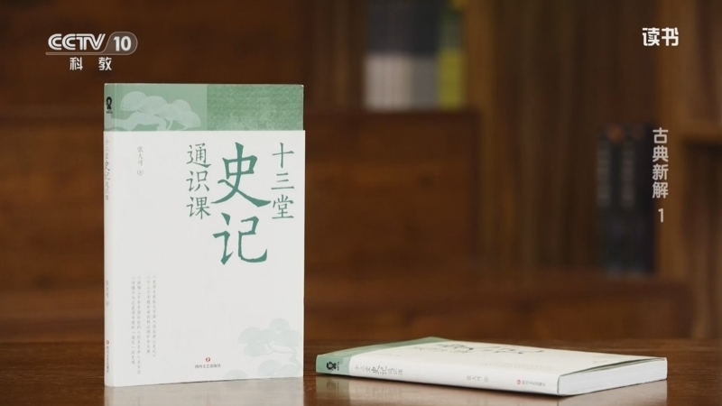 读书 《读书》 20260223 张大可 《十三堂史记通识课》 古典新解1
