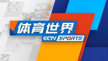 体育新闻 [体育新闻]完整版 20230730