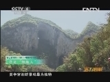远方的家 百山百川行 第五十集 格凸河边洞中人《远方的家》 20130628