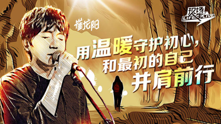 现场人生 第一季 唱作人崔龙阳用温暖与世界和解