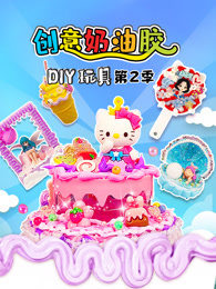 创意奶油胶DIY玩具 第2季