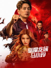 驱魔龙族马小玲 粤语