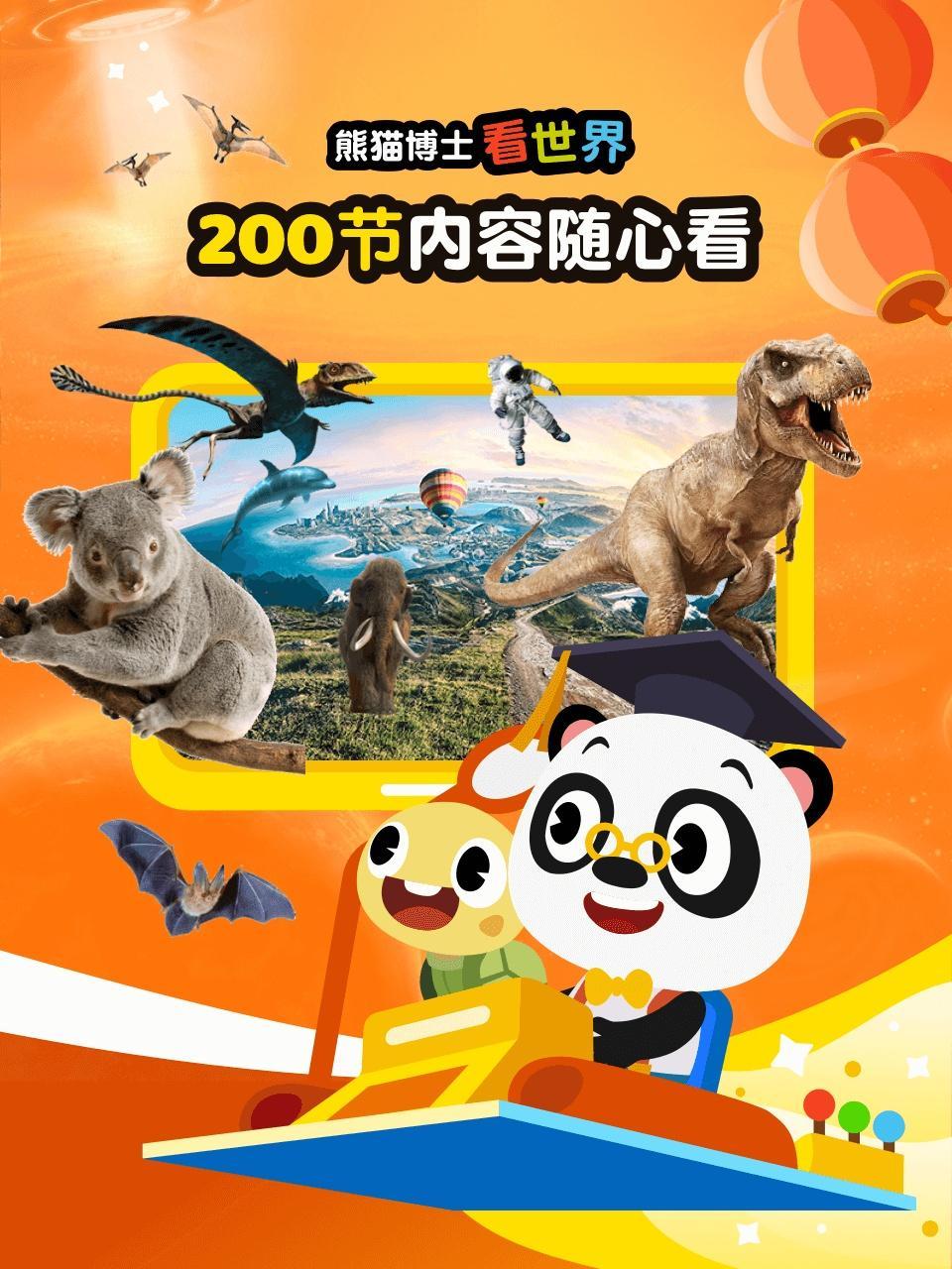 熊猫博士看世界：200节内容随心看