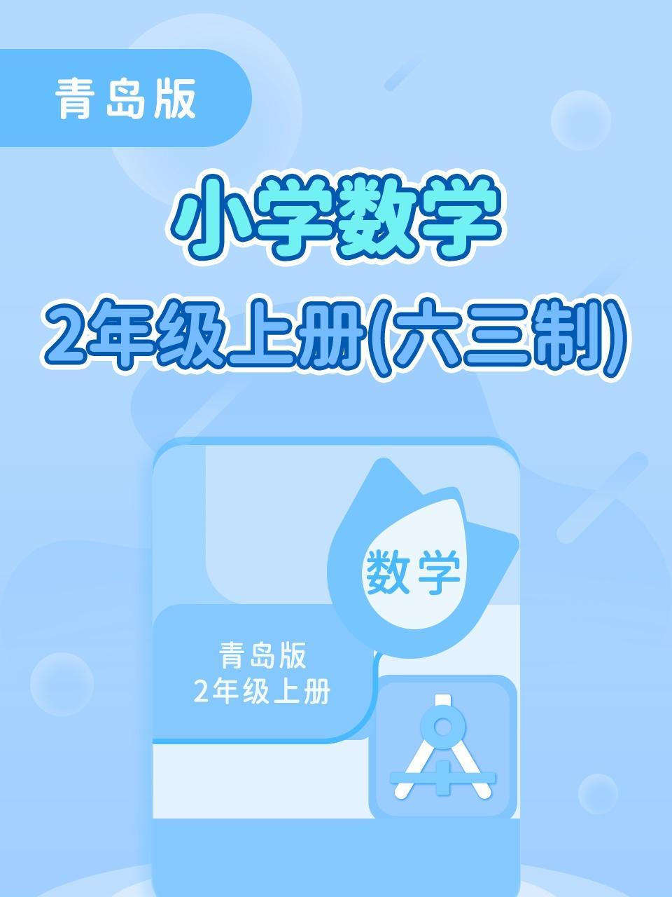 青岛版小学数学2年级上册（六三制）